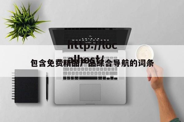 包含免费精品产品综合导航的词条