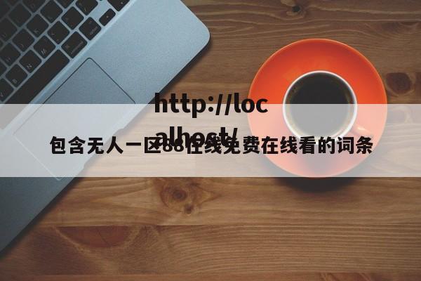 包含无人一区88在线免费在线看的词条
