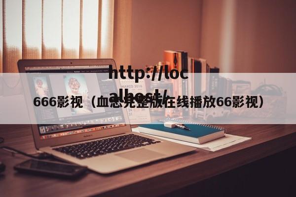 666影视（血恋完整版在线播放66影视）