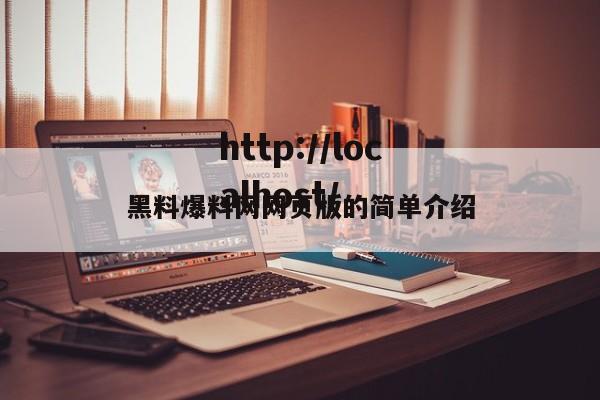 黑料爆料网网页版的简单介绍