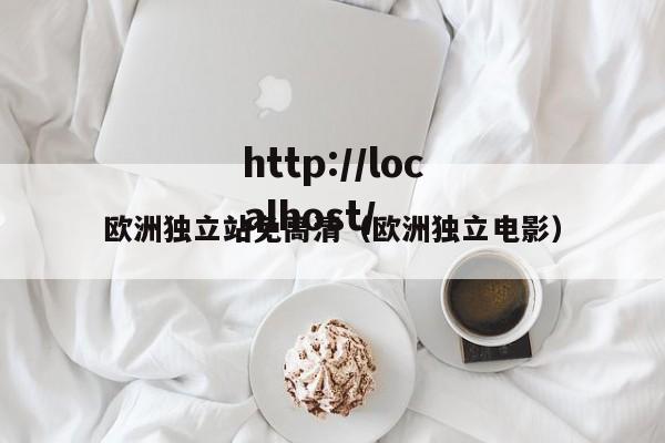 欧洲独立站免高清（欧洲独立电影）