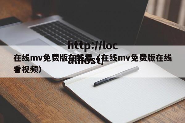 在线mv免费版在线看（在线mv免费版在线看视频）