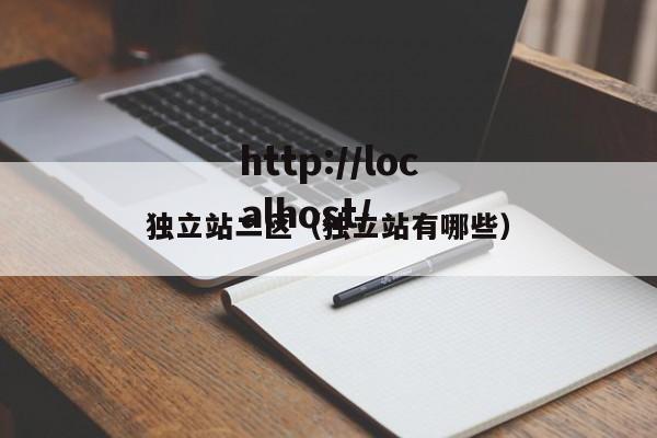 独立站二区（独立站有哪些）