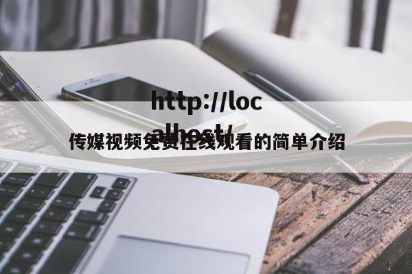 传媒视频免费在线观看的简单介绍