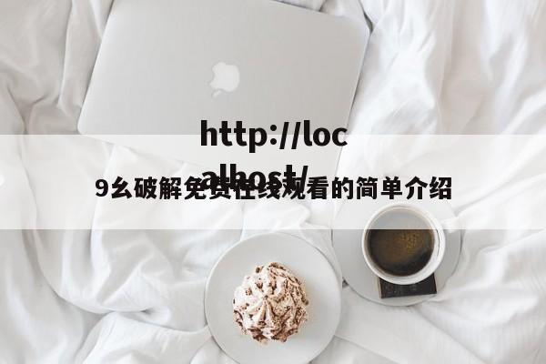 9幺破解免费在线观看的简单介绍
