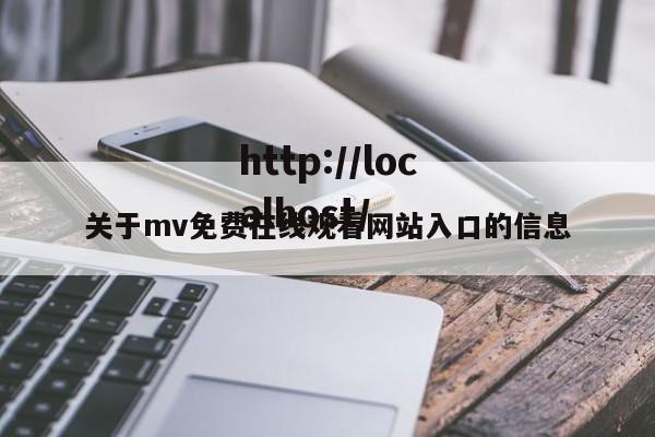 关于mv免费在线观看网站入口的信息